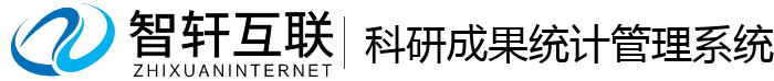 科研成果统计管理系统
